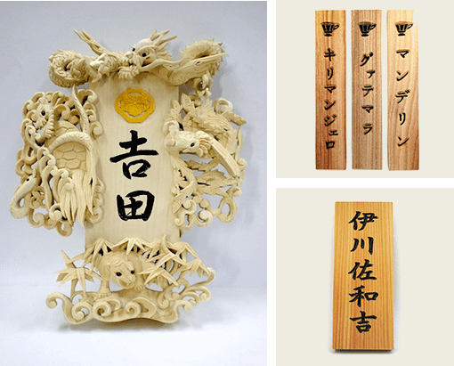 オーダーメイドの木彫りの兜をお探しなら | 木彫り看板・表札(文字彫刻)
