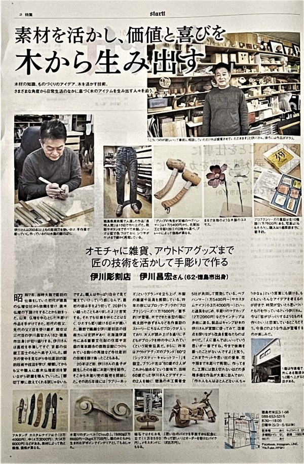 徳島新聞の別紙のstarttに大きく掲載していただきました。サムネイル